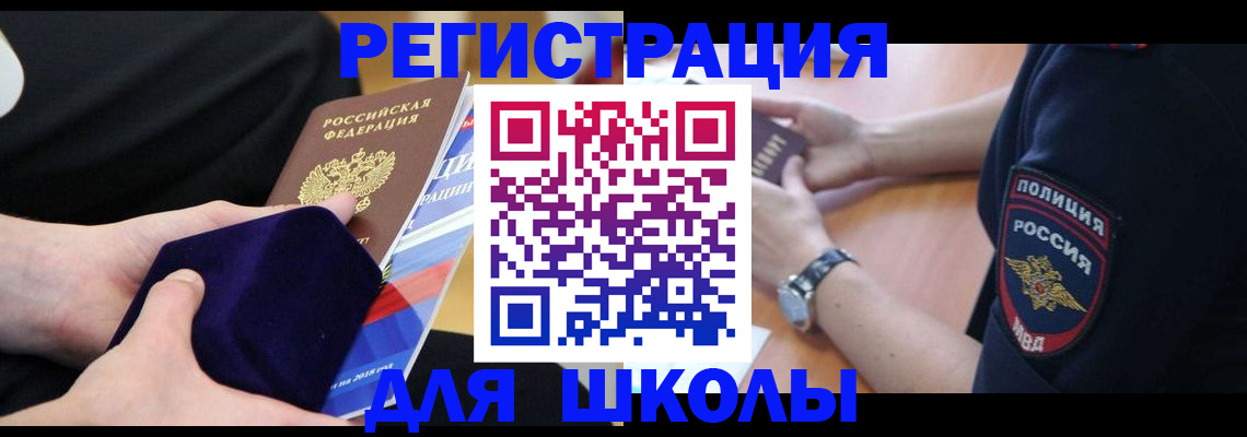 прописка для школы в Котовске