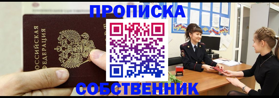 прописка законно в Котовске